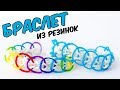 ПРОСТОЙ БРАСЛЕТ ИЗ РЕЗИНОК  на крючке без станка | Easy Bracelet Rainbow Loom Hook Only