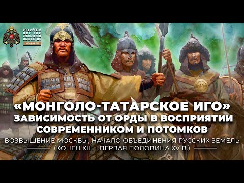 «Монголо-татарское иго»: зависимость от Орды в восприятии современником и потомков