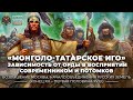 «Монголо-татарское иго»: зависимость от Орды в восприятии современником и потомков