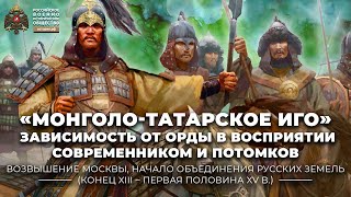 «Монголо-татарское иго»: зависимость от Орды в восприятии современником и потомков