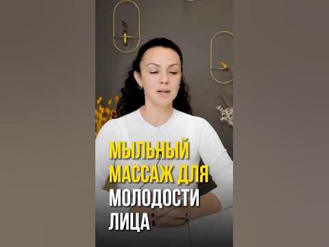 Мыльный массаж для молодости лица #массажлица #омоложение #самомассаж ...