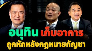 🔴จตุพร พรหมพันธุ์ ⭕เรื่องกฤษฎา ลาออก? / อนุทิน ปมดันกัญชา! กลับไปเป็นยาเสพติด