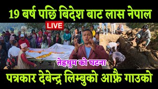 Download Lagu बिदेश बाट 19 बर्ष पछि लाtस बाtकास मा नेपाल आएपछि रुदैरुदै घर गाउँ देवेन्द्र लिम्बू को आफ्नै  MP3