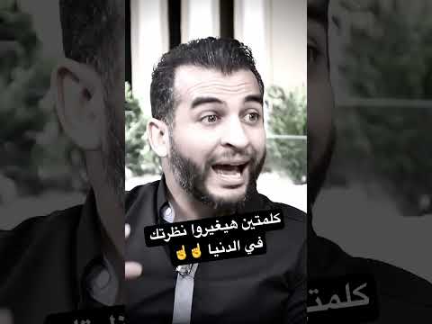 كلمتين في دقيقة هيغيروا نظرتك في الدنيا عمرو منتصر   تنمية بشرية علم النفس