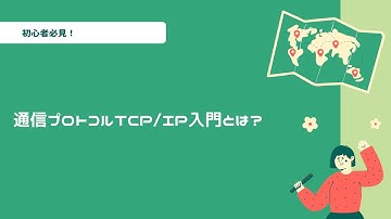通信プロトコルTCP/IP入門とは？階層モデル・読み方もわかりやすく解説！