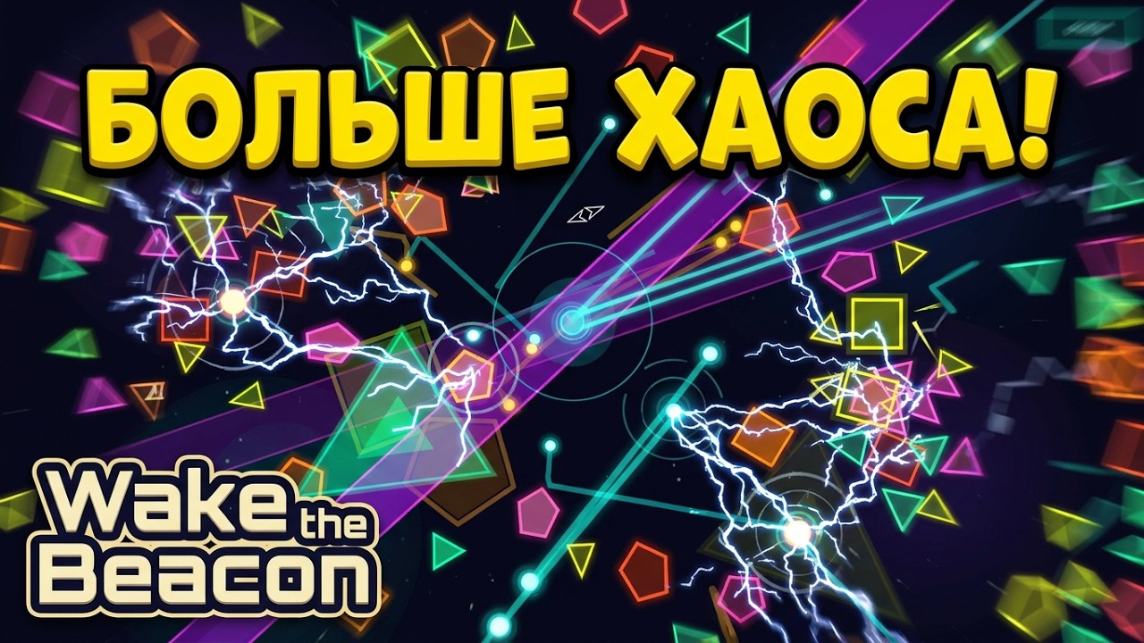 Wake the Beacon #2 Больше Хаоса!