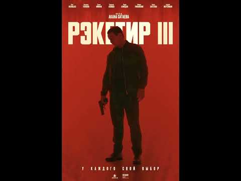 Фильм на вечер: 'Рэкетир З: Новые времена' жанр: криминальная драма. 2025 г (Казахстан)
