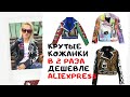 Крутые находки на Алиэкспресс . Кожаные куртки в 2 раза дешевле Алиэкпресс