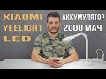 Xiaomi Yeelight Led Table Lamp - Настольная лампа с аккумулятором на 2000 мАч