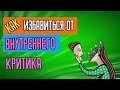 Как избавиться от внутреннего критика