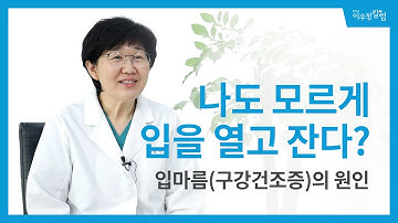 구강건조증(입마름)의 원인과 해결방법