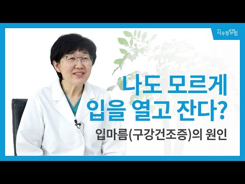 구강건조증(입마름)의 원인과 해결방법