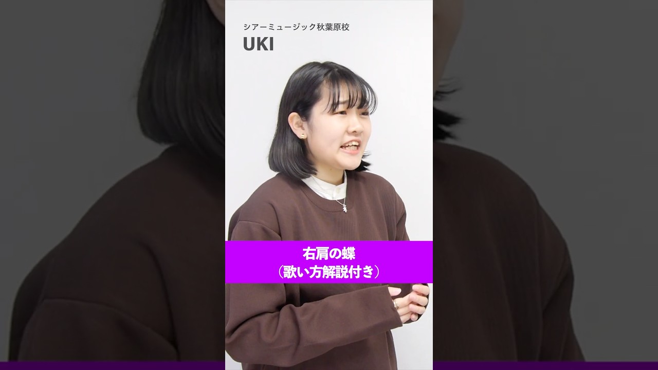 【ボイトレ生が歌う】右肩の蝶 / のりぴー【シアーミュージック秋葉原校 UKI】#shorts