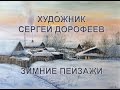 Прекрасные зимние пейзажи художника Сергея Дорофеева