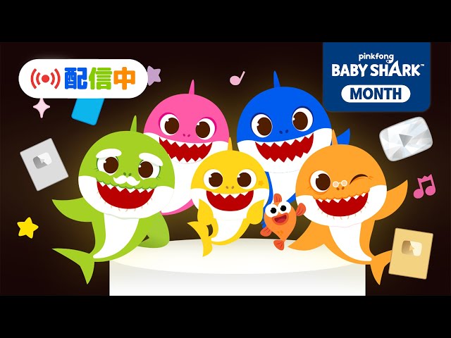 【🔴生配信】 Shark Month特集 🦈 ・ベイビーシャーク・ピンキッツの24時間TV LIVE★ | サメのかぞくの子どもの歌メドレー🎶