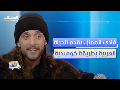صانع المحتوى السوري فادي المعاز لو شديت حالي كنت ترشحت لرئاسة الجمهورية