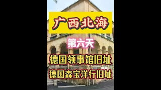北海德国领事馆是德国在北海进行政治、经济活动的关键据点，见证了德国势力在北海拓展商务、航运以及管理侨民事务等活动，反映了当时北海作为通商口岸的重要地位以及中德之间的外交和经济往来 #广西北海 #北海