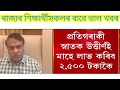 অসমৰ শিক্ষাৰ্থীসকলৰ বাবে ভাল খবৰ প্ৰতিগৰাকী স্নাতক উত্তীর্ণই মাহে লাভ কৰিব ২,৫০০ জীৱন প্ৰেৰণা আঁচনি