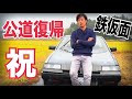 鉄仮面#49 【自力で組んだエンジンで公道を走る】 やっちゃえ日産!! RSターボ スカイライン 遂にやった! 水戸道楽TV 水戸道楽