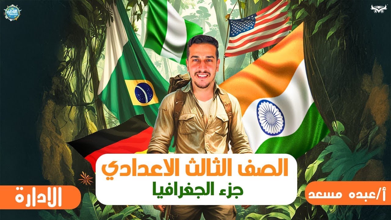 النشاط الزراعي في العالم_الجزء الثاني_تالته اعدادي_الترم الثاني_دراسات اجتماعيه_عبده مسعد