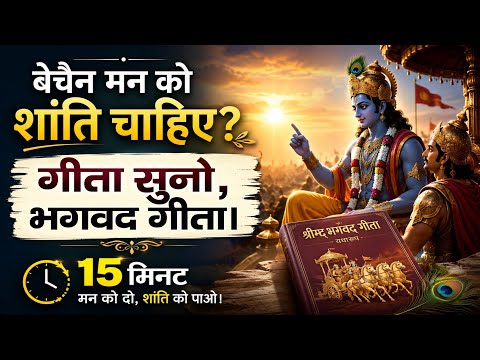 गीता सुनो,  | Geeta Saar |मन शांत पाओ  Shree Krishna motivational speech | #krishnamotivation
