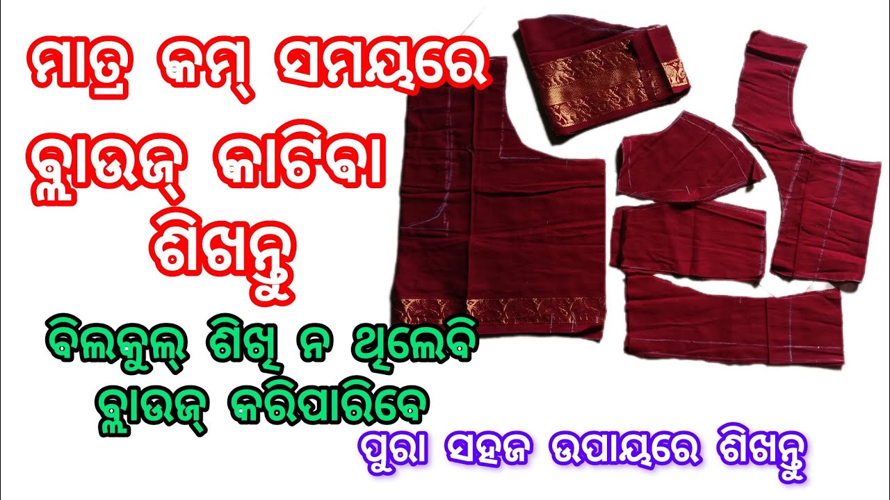 ଓଡ଼ିଆ : ମାତ୍ର କମ୍ ସମୟରେ ବ୍ଲାଉଜ୍ କାଟିବା ଶିଖନ୍ତୁ ||34 size  blouse cutting କରିବା@ChandiniDesigner1111 