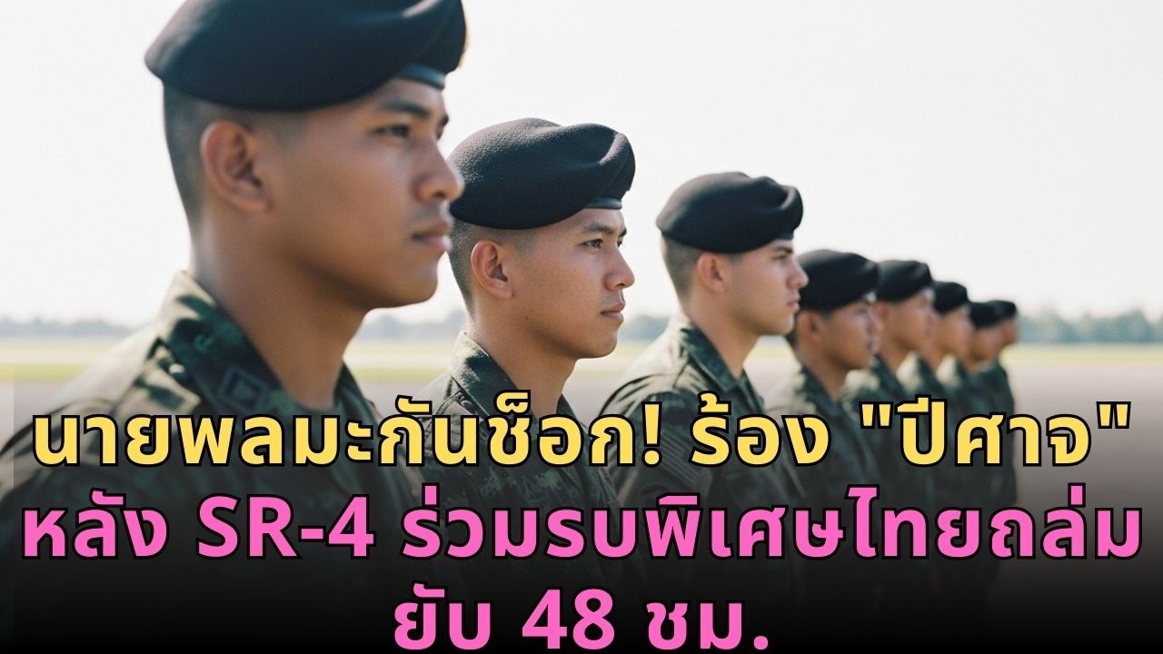 นายพลอเมริกาหน้าซีด! ถึงกับร้อง 