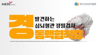 경동맥 협착증 발견하는 심뇌혈관 정밀검사