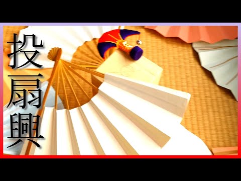 投扇興】江戸お座敷遊び投扇興で高得点出すまで帰れない、ぐらいの