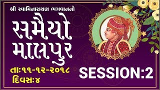 Shree Swaminarayan Bhagvan No Samaiyo Malpur | Day 04 Session-02(Afternoon)| 11-12-2018