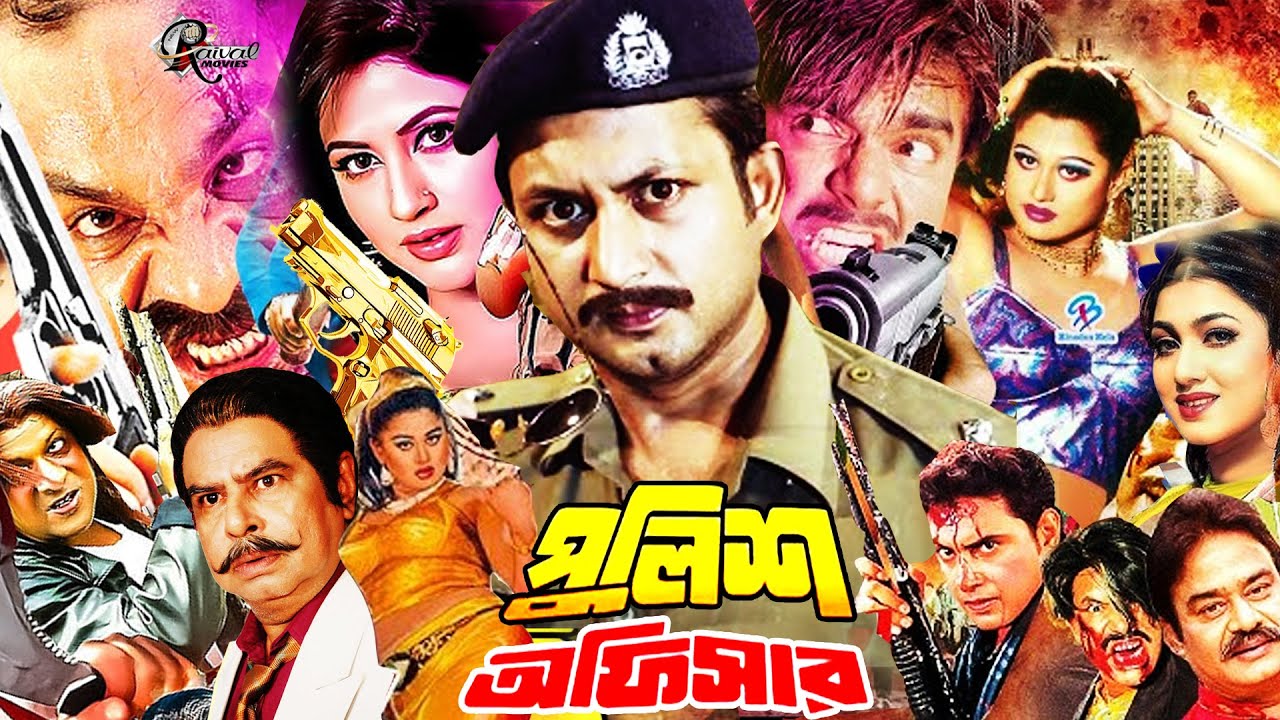 Bangla Movie Police Officer | বাংলা ছবি পুলিশ অফিসার | আমিন খানের ছবি,একা বাংলা ছবিময়ুরীর বাংলা ছবি