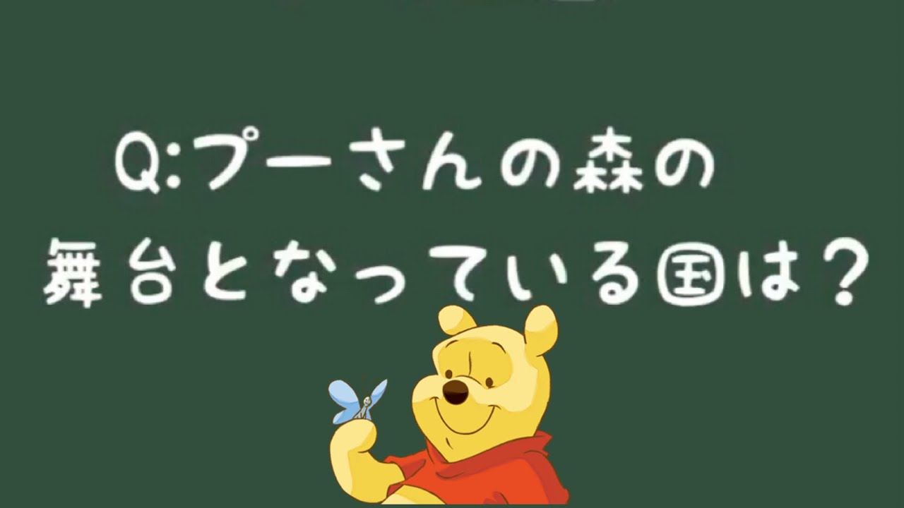 ディズニークイズ プーさんの森の舞台となっている国は Shorts Youtube ディズニークイズ プーさんの森の舞台となっている国は Shorts Youtube
