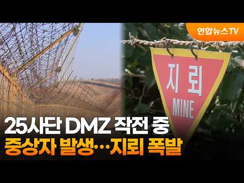 육군 25사단서 DMZ 작전 중 중상자 발생…"지뢰 폭발"  / 연합뉴스TV (YonhapnewsTV)