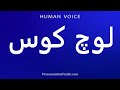 How To Pronounce لوچ کوس 
