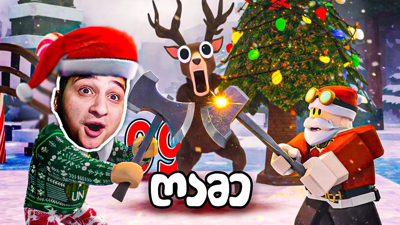შევაჩერე მატყუარა სანტა 😱 99 Nights in the Forest Roblox