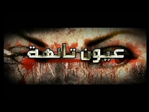 مسلسل عيون تائهة | الحلقة الثالثة عشر