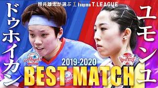 #ドゥホイカン vs #ユモンユ 照井雄太が選ぶノジマTリーグ 2019-2020ベストマッチ 木下アビエル神奈川 vs 日本生命レッドエルフ 2020年2月11日(火)【卓球 Tリーグ公式】