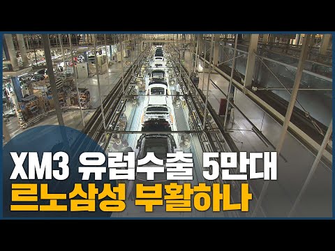 XM3 유럽수출 5만대 <strong>르노삼성</strong> 부활하나