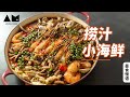 聚会撑场面，有这锅捞汁小海鲜就够了！how to make chili and szchuan pepper oil seafood platter丨曼食慢语