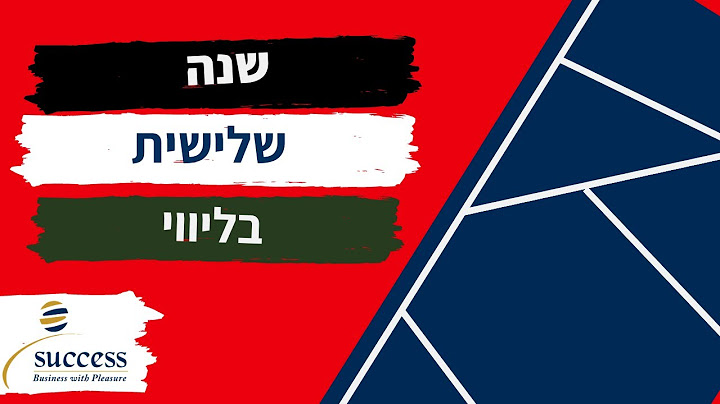 תומר לוי סיפור הצלחה