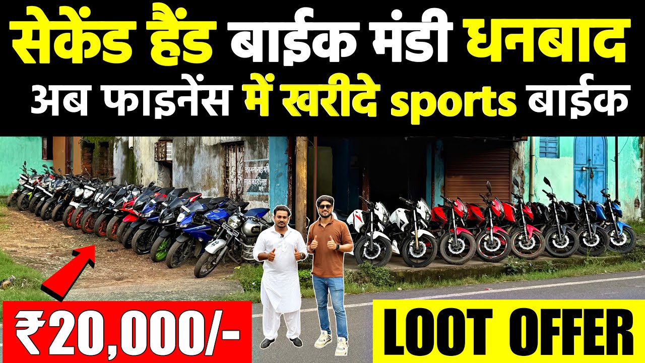 मात्र ₹20,000/-🔥| सेकेंड हैंड बाईक फाइनेंस धनबाद में | Second Hand Bike Dhanbad Jharkhand