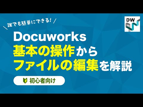 [Work Efficiency & Paperless] Explaining the Basics of Docuworks and How to Edit Files [For Begin...