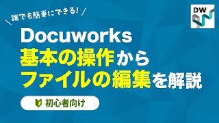 [Work Efficiency & Paperless] Explaining the Basics of Docuworks and How to Edit Files [For Begin... screenshot 5