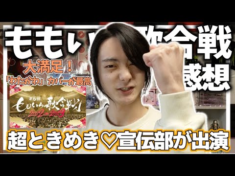 【超ときめき♡‪宣伝部】とき宣がももいろ歌合戦で"ときめき"を届けてくれたのでおさらいしましょう【ももいろ歌合戦】