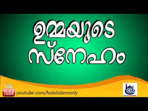 Ummayude Sneham  Malayalam Islamic Speech