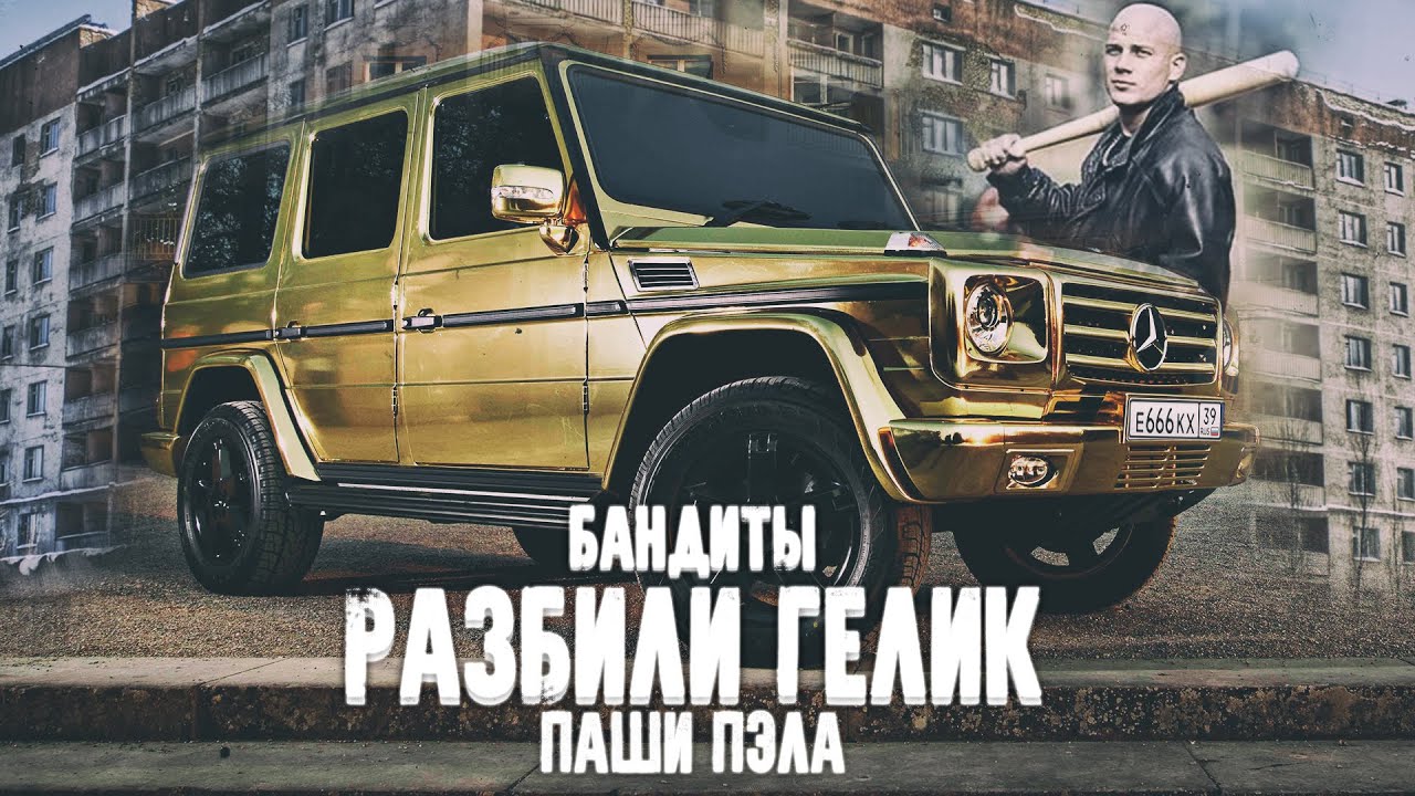 РАЗБИЛИ ЗОЛОТОЙ ГЕЛИК ПАШИ ПЭЛА! эксклюзив паша пэл !! - YouTube