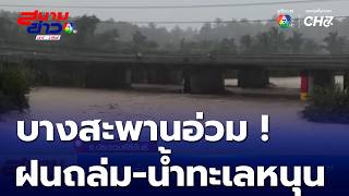 Heavy Rain and Tidal Surge Hit Bang Saphan