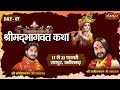 Live  shrimad bhagwat katha by rajeevnayan ji maharaj and sanjeevnayan ji maharaj  23 feb  raipur