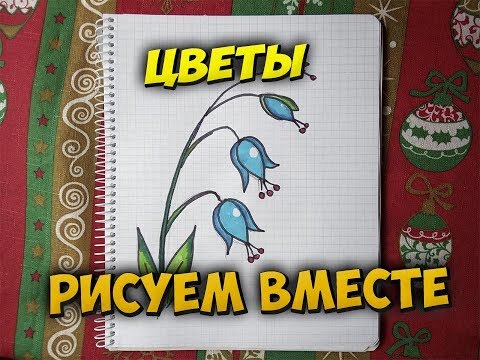 Как нарисовать весенние цветы