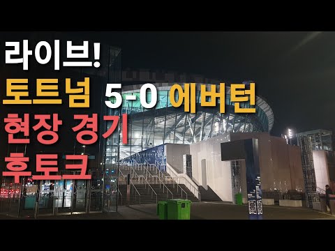 토트넘 5-0 <strong>에버턴</strong> 현장 경기 후토크!